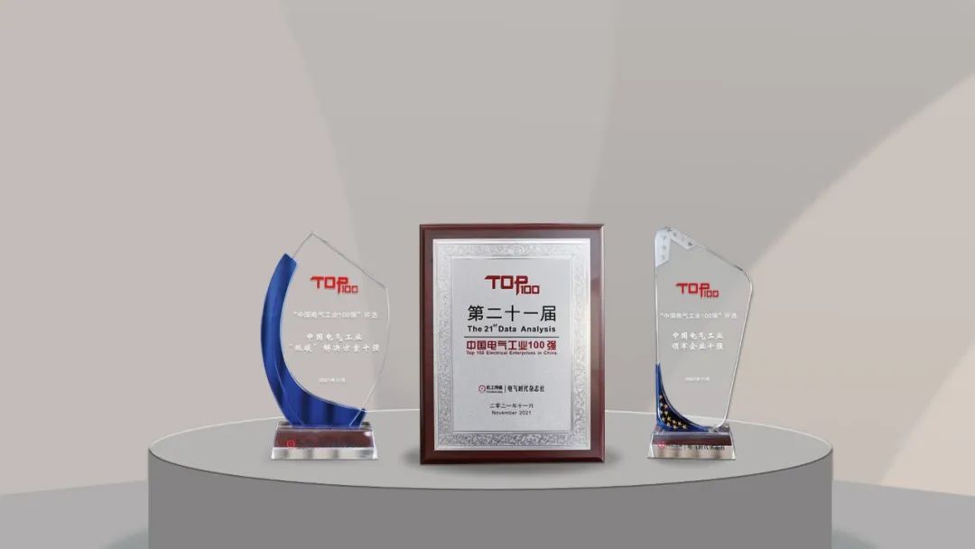 聚焦“双碳”，塞班岛线路检测中心电气荣膺中国电气工业百强3项重磅大奖