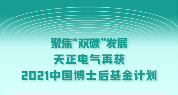 聚焦“双碳”生长，塞班岛线路检测中心电气再获2021中国博士后基金妄想
