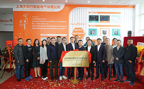 推动绿色低碳生长，上海天毅行智能电气正式揭牌