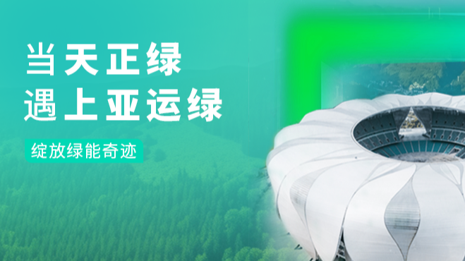 当塞班岛线路检测中心绿，遇上亚运绿……