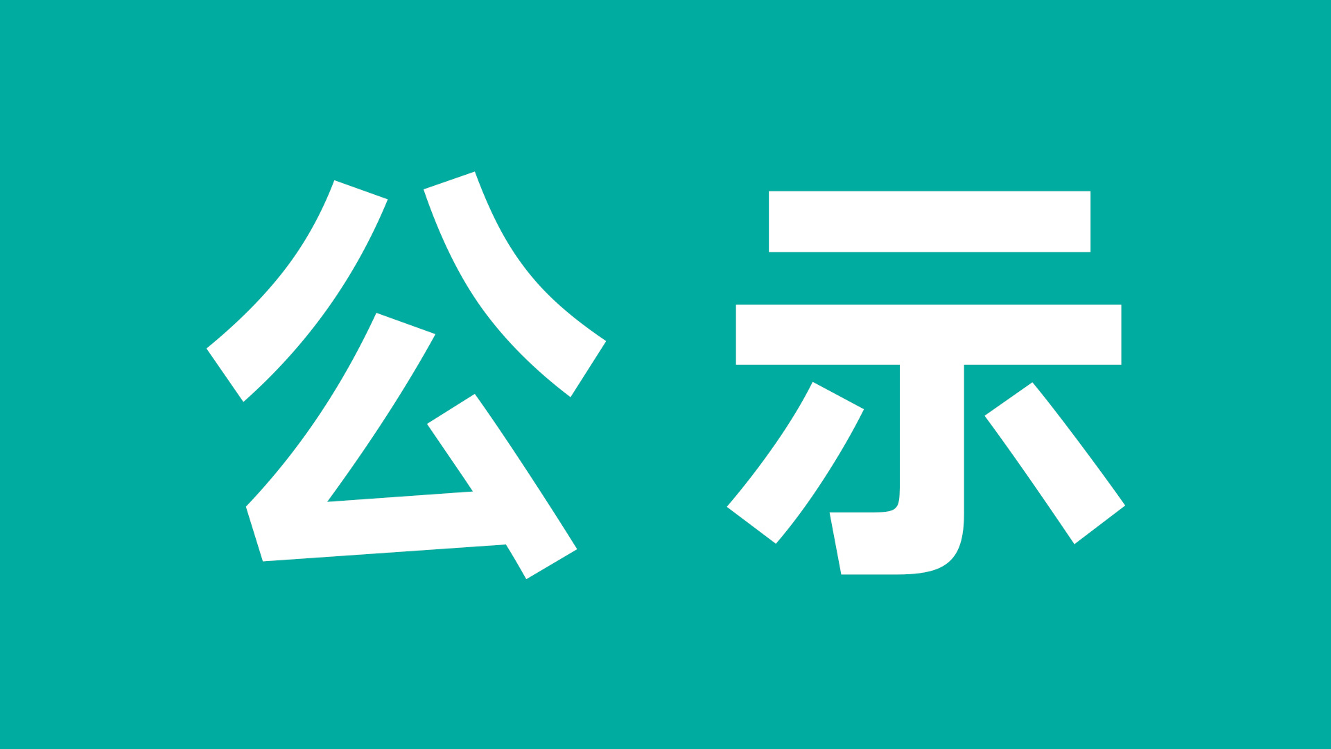 JLTZ G1303-02-2024《有害物质执律例则及合规性评价》